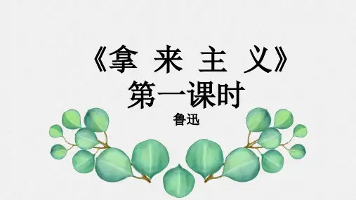 《拿来主义》--人教版高中语文必修四