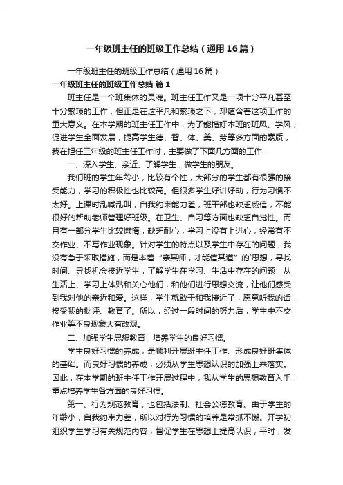 一年级班主任的班级工作总结（通用16篇）