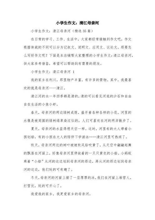 小学生作文：清江母亲河