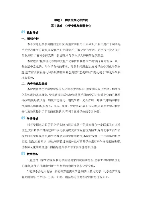 2024年人教版九年级化学上册第一单元 走进化学世界课题1 物质的变化和性质