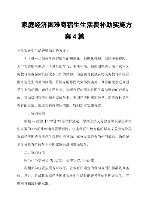家庭经济困难寄宿生生活费补助实施方案4篇