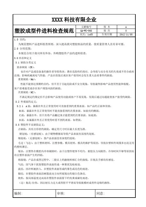 塑胶成型件进料检验规范