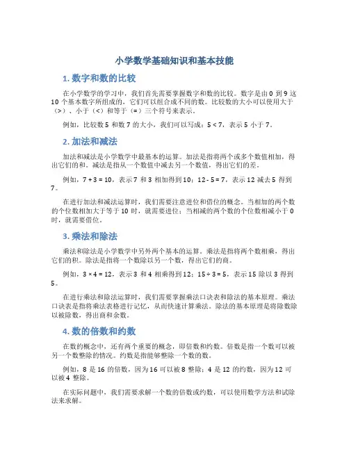 小学数学基础知识和基本技能