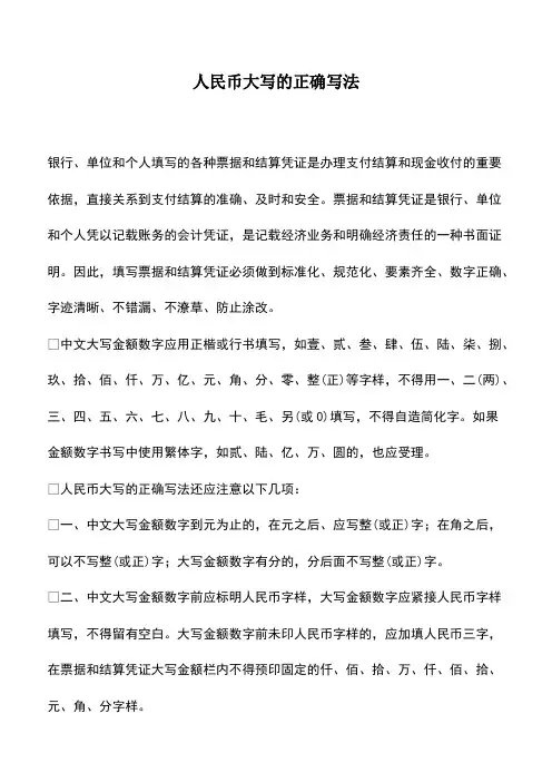会计经验：人民币大写的正确写法