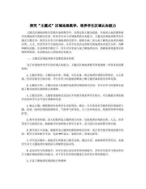 探究“主题式”区域地理教学,培养学生区域认知能力