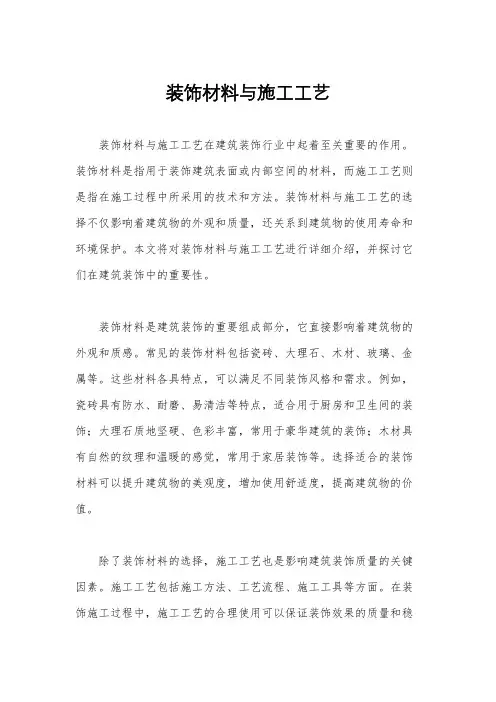 装饰材料与施工工艺