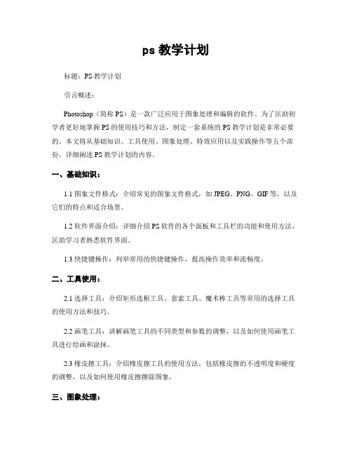 ps教学计划