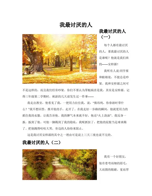 我最讨厌的人(共10篇)