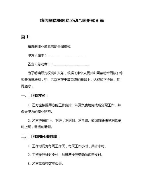 精选制造业简易劳动合同格式6篇