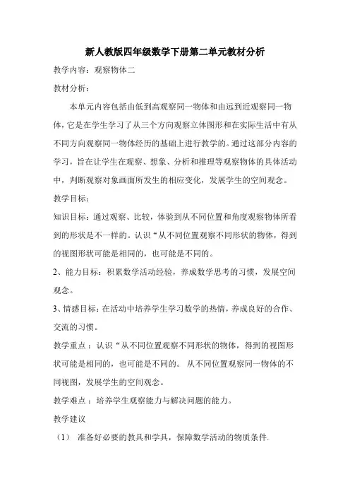 新人教版四年级数学下册第二单元教材分析单元分析