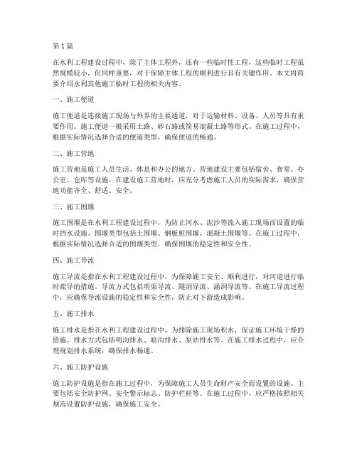 水利其他施工临时工程(3篇)
