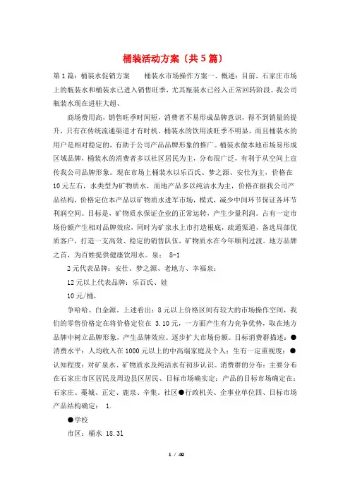 桶装活动方案(共5篇)