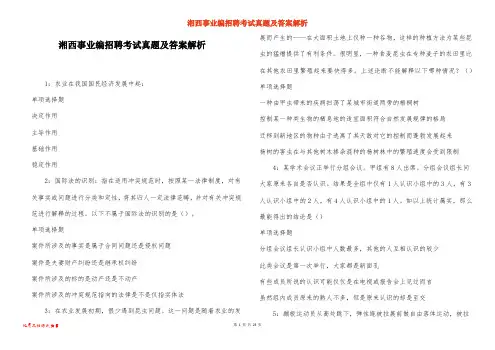 湘西事业编招聘考试真题及答案解析_3