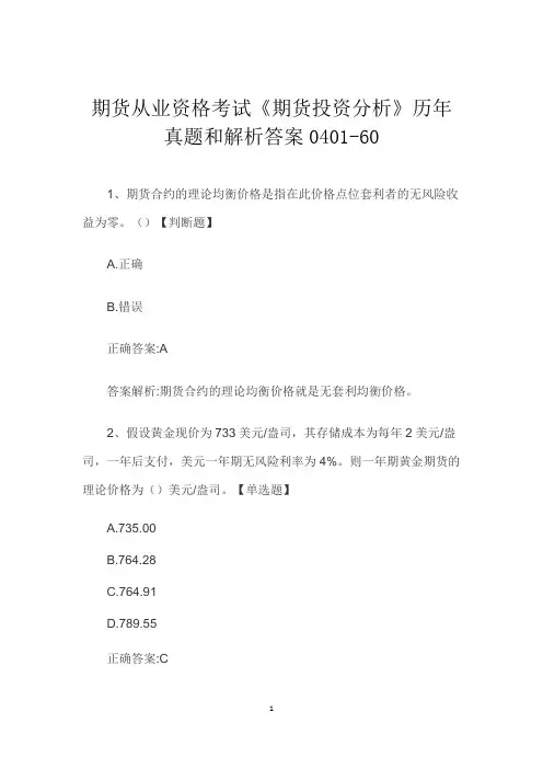 期货从业资格考试《期货投资分析》历年真题和解析答案0401-60