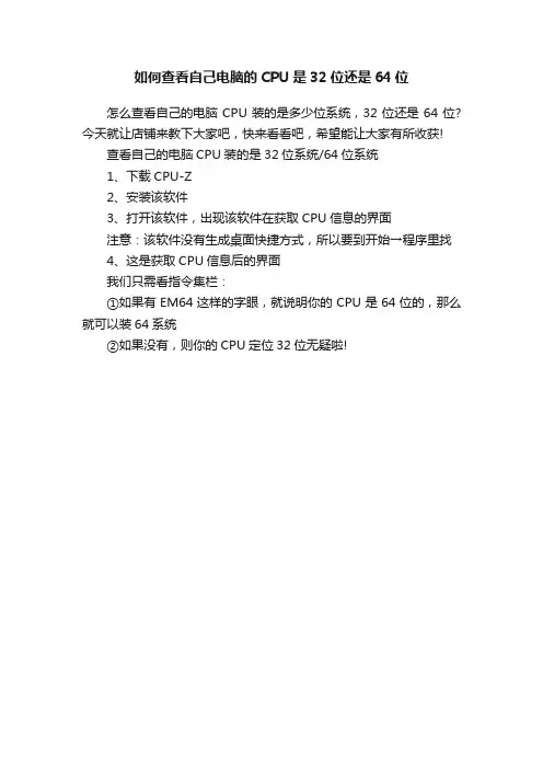 如何查看自己电脑的CPU是32位还是64位