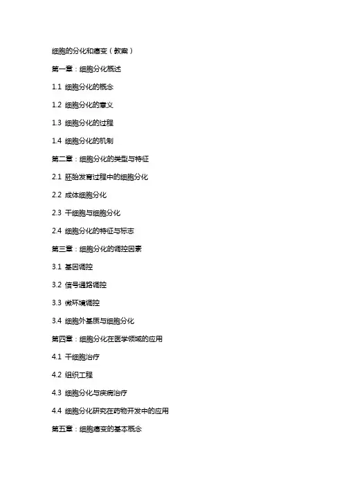 细胞的分化和癌变(教案)