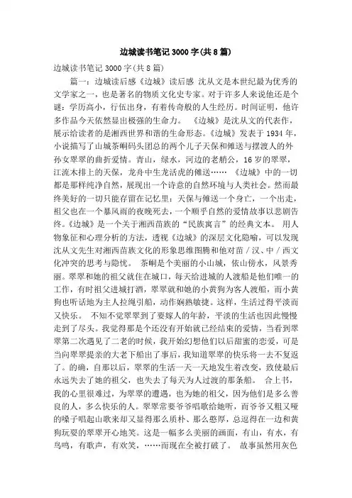 边城读书笔记3000字(共8篇)(精简版)