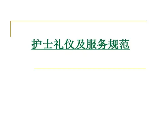 护士礼仪及服务规范