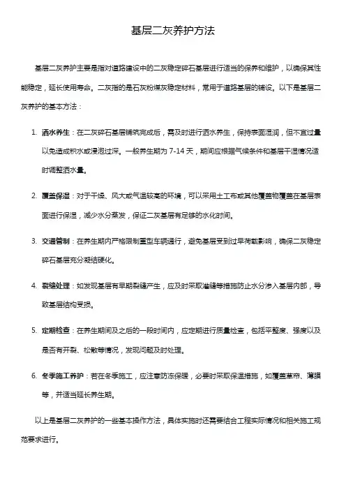 基层二灰养护方法