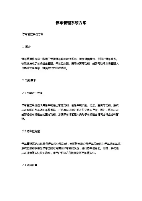 停车管理系统方案