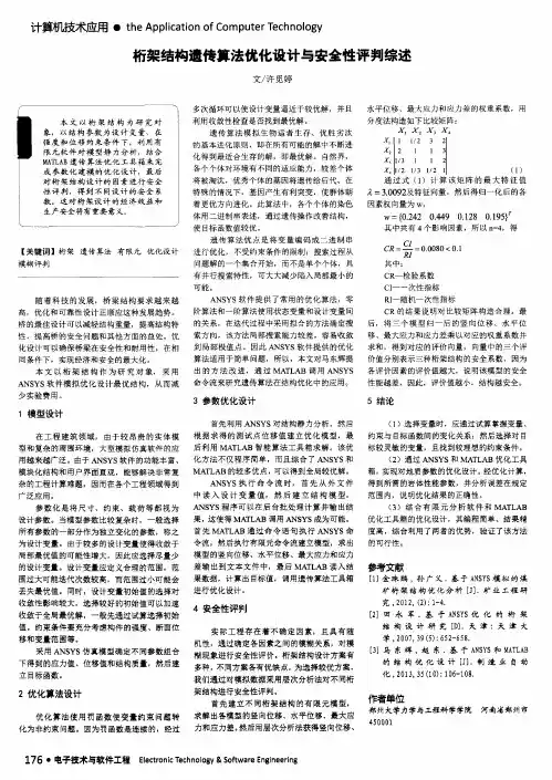 桁架结构遗传算法优化设计与安全性评判综述