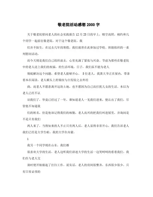 敬老院活动感想2000字