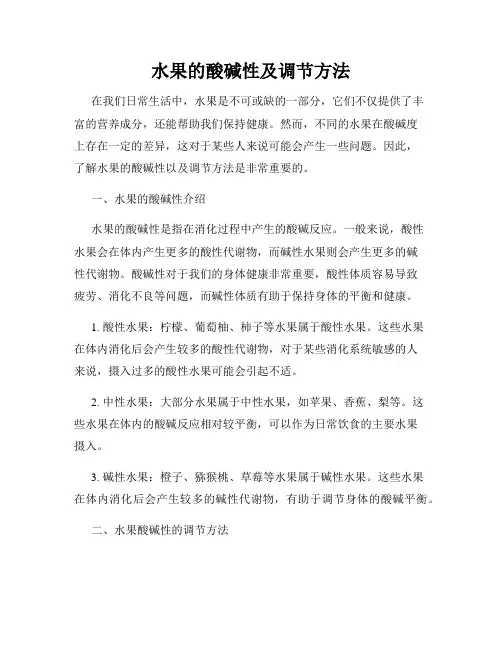 水果的酸碱性及调节方法