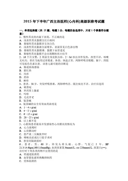 2015年下半年广西主治医师(心内科)高级职称考试题