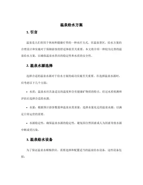 温泉给水方案