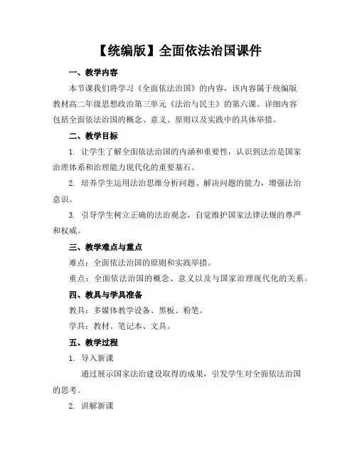 【统编版】全面依法治国课件