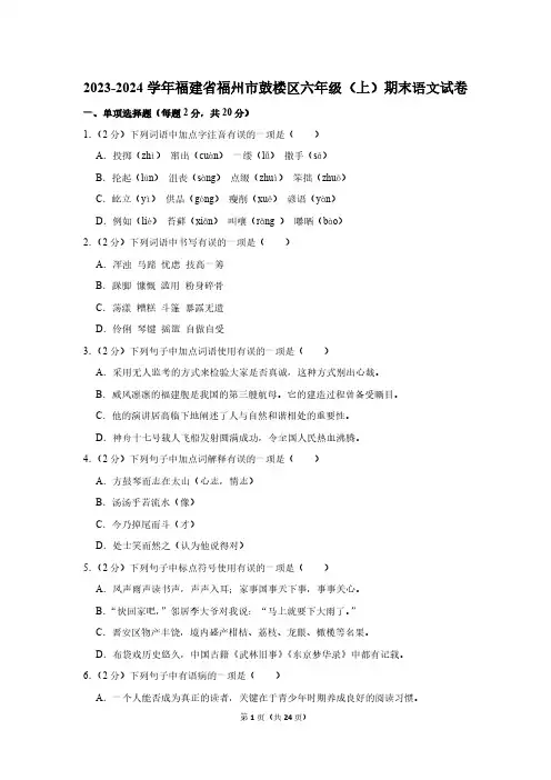 福建省福州市鼓楼区2023-2024学年六年级语文(上)期末试卷(有解析)