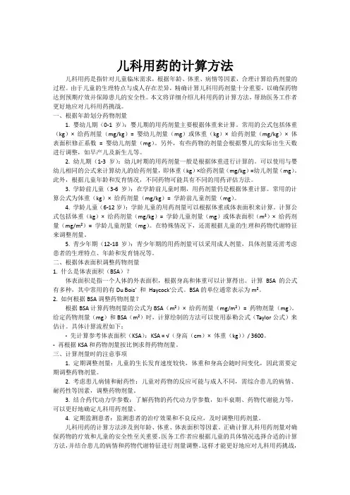 儿科用药的计算方法