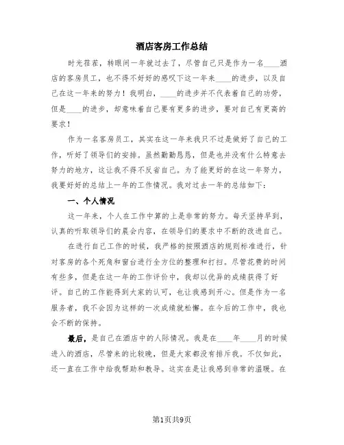 酒店客房工作总结(4篇)