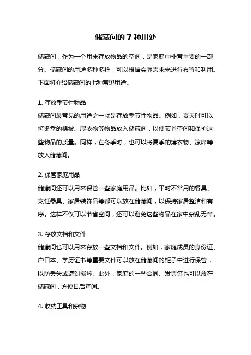 储藏间的7种用处