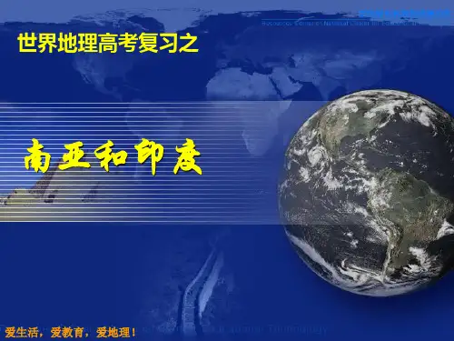 高考高三一轮复习——南亚及印度(共73张PPT)