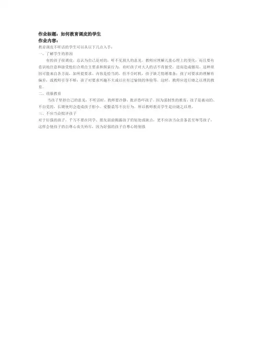作业标题：如何教育调皮的学生