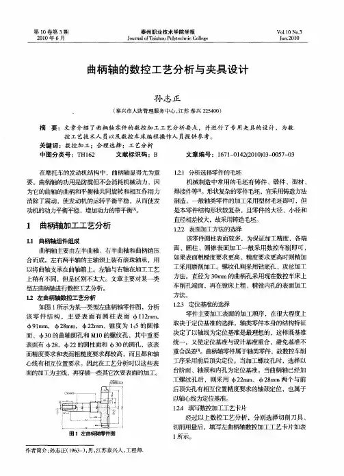 曲柄轴的数控工艺分析与夹具设计