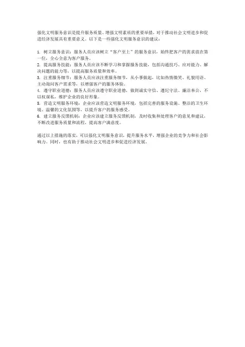 强化文明服务意识