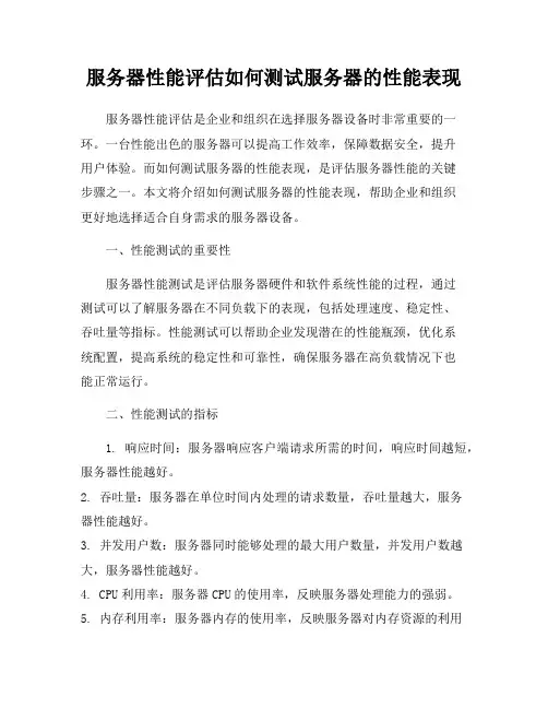 服务器性能评估如何测试服务器的性能表现