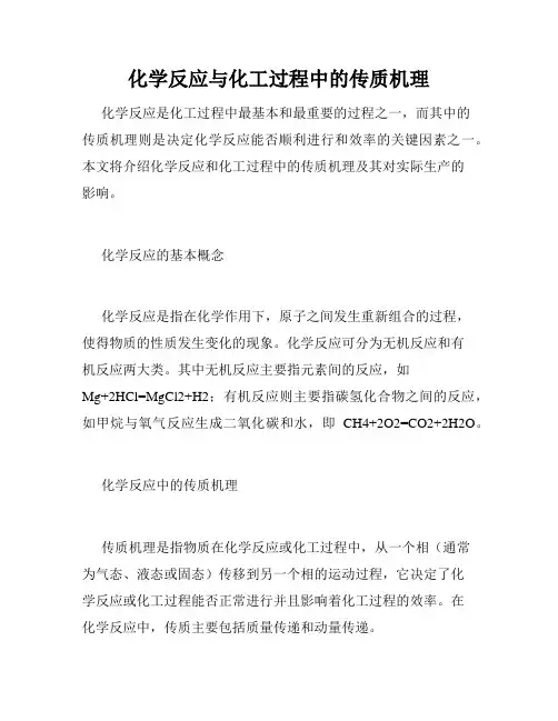 化学反应与化工过程中的传质机理