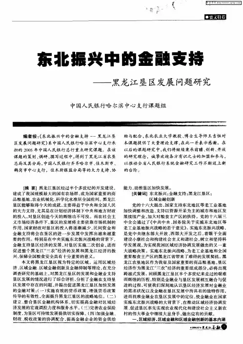东北振兴中的金融支持——黑龙江垦区发展问题研究