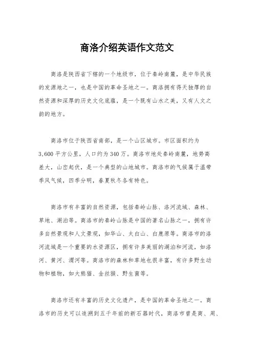 商洛介绍英语作文范文
