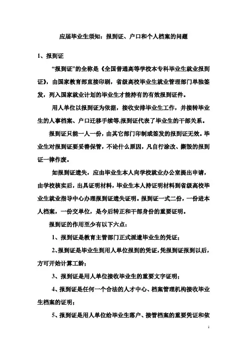 应届毕业生须知：报到证、户口和个人档案的问题