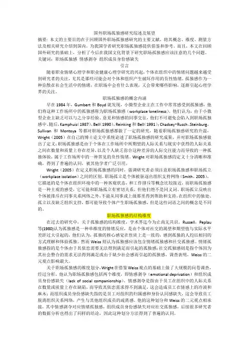 职场孤独感研究综述