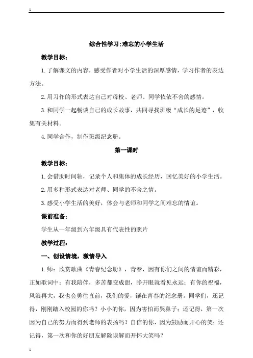 统编人教部编版小学语文六年级下册语文综合性学习难忘的小学生活 教案 (6课时)