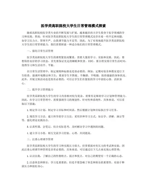 医学类高职院校大学生日常管理模式探索