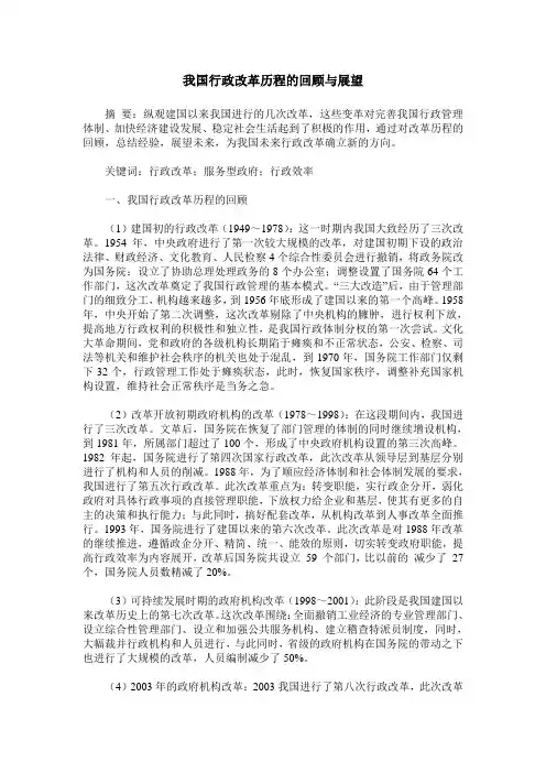我国行政改革历程的回顾与展望