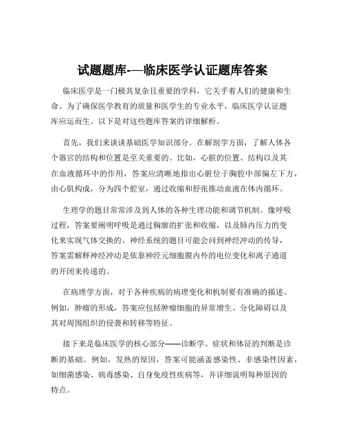 试题题库-—临床医学认证题库答案