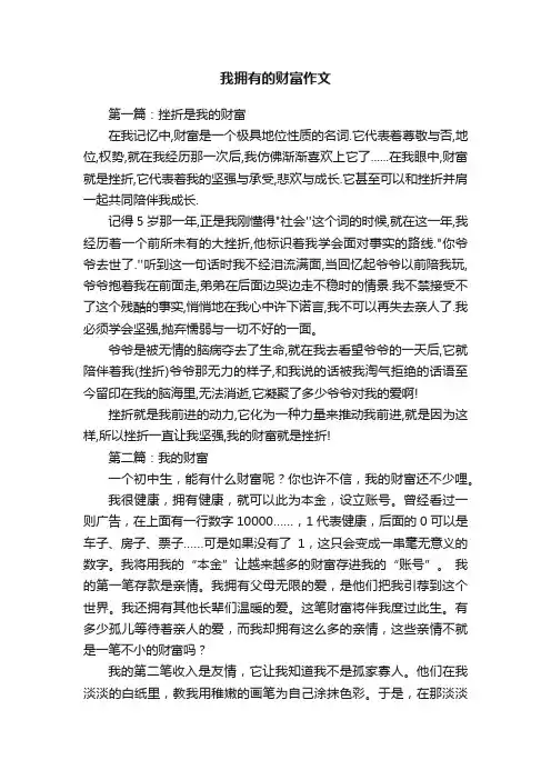 我拥有的财富作文8篇