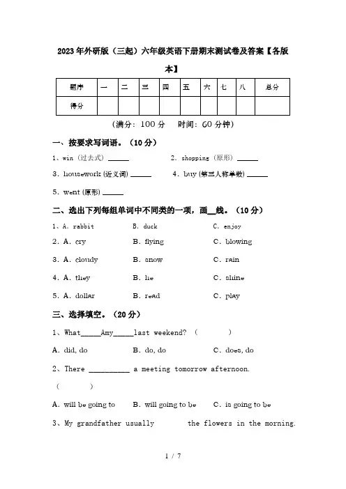 2023年外研版(三起)六年级英语下册期末测试卷及答案【各版本】